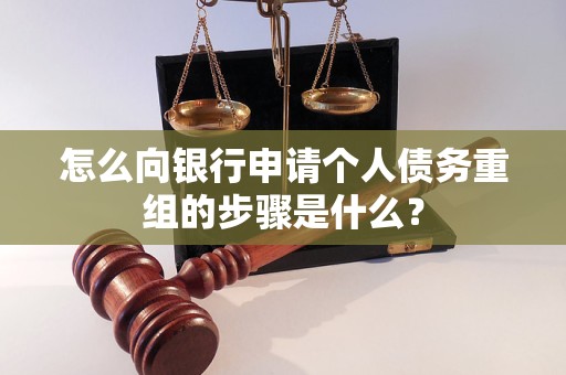 安庆市怎么向银行申请个人债务重组的步骤是什么？